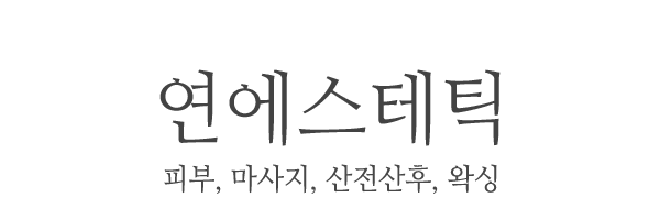 연에스테틱_로고